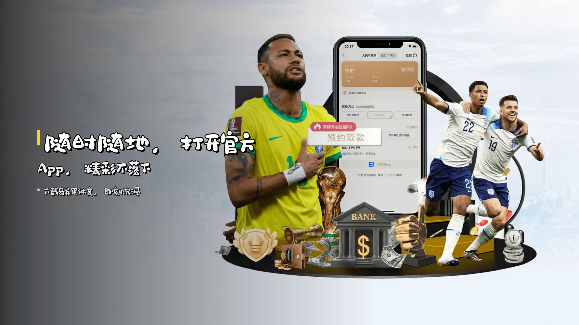 随时随地，打开<strong>官方App</strong>，精彩不落下