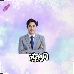 陈明