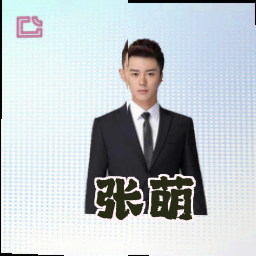 张萌