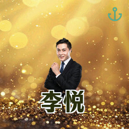 李悦